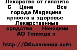 Лекарство от гипатита С  › Цена ­ 27 500 - Все города Медицина, красота и здоровье » Лекарственные средства   . Ненецкий АО,Топседа п.